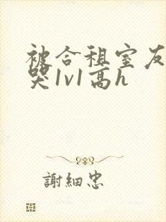 被合租室友禽到哭1v1高h