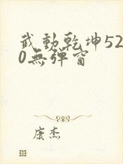 武动乾坤5200无弹窗