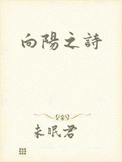 向阳之诗