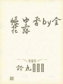 帐中香by金银花露