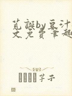 荒诞by豆汁全文免费笔趣阁