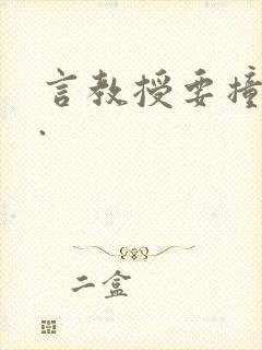 言教授要撞坏了.