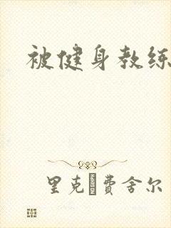 被健身教练秘密