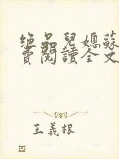 绝品儿媳苏暖免费阅读全文