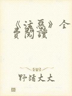 《活恶》全文免费阅读