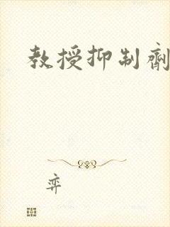 教授抑制剂要吗