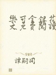 乐可金银花露全文免费阅读在线笔