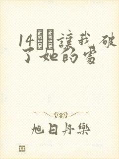 14妺妺让我破了她的处