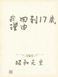 我回到17岁的理由