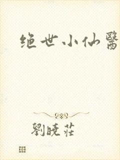 绝世小仙医小说