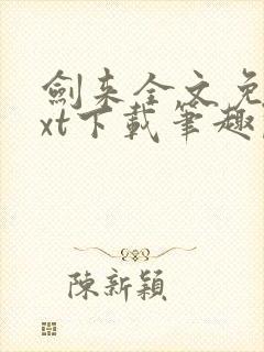 剑来全文免费txt下载笔趣阁