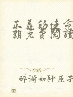 正义的使命厉元朗免费阅读