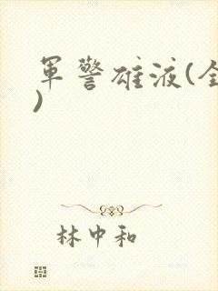 军警雄液(全篇)