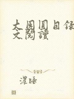 大团圆目录及全文阅读