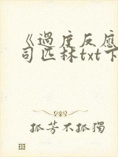 《过度反应》阿司匹林txt下载