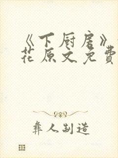 《下厨房》金银花原文免费阅读