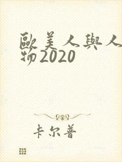 欧美人与人动人物2020