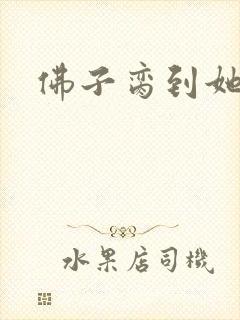 佛子脔到她哭h