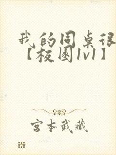 我的同桌很娇软【校园1v1】