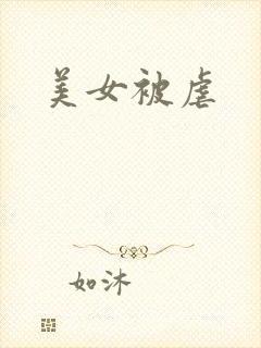 美女被虐
