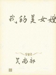 我的美女嫂嫂