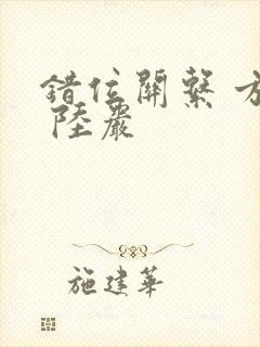 错位关系 方糖 陆岩