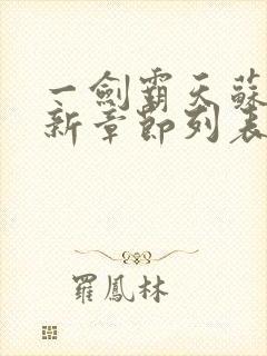 一剑霸天苏信最新章节列表