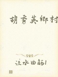 胡秀英乡村乱情