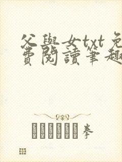 父与女txt免费阅读笔趣阁