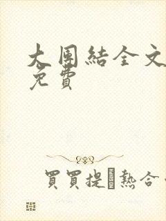 大团结全文阅读免费