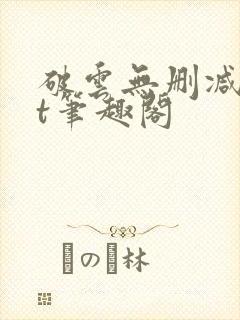 破云无删减txt笔趣阁