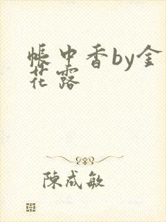 帐中香by金银花露