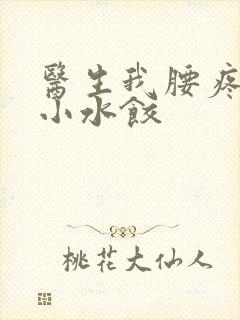 医生我腰疼肉馅小水饺