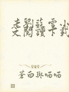 老刘苏雪小说全文阅读下载