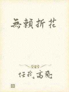 无赖折花