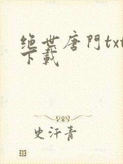 绝世唐门txt下载