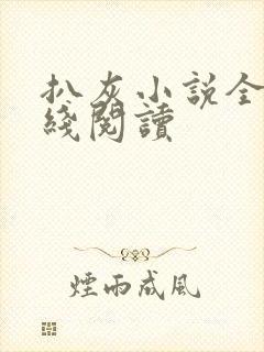 扒灰小说全文在线阅读