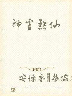 神霄煞仙