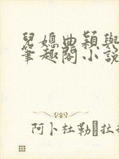 儿媳曲颖与父亲笔趣阁小说