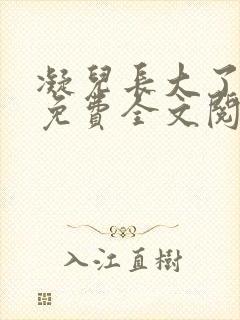 凝儿长大了小说免费全文阅读笔趣