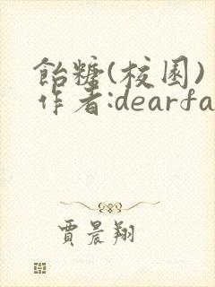 饴糖(校园) 作者:dearfairy