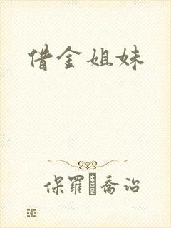 借金姐妹