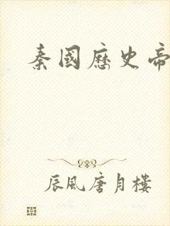 秦国历史帝王表