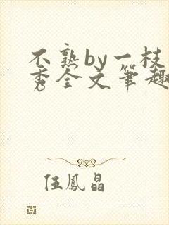 不熟by一枝独秀全文笔趣阁