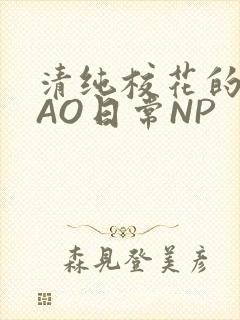 清纯校花的被CAO日常NP