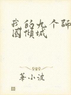 我的九个师娘倾国倾城