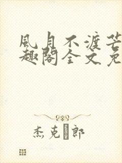 风月不渡芒厘笔趣阁全文免费阅读