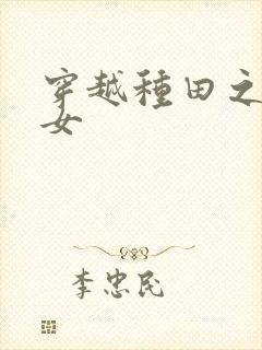 穿越种田之农家女