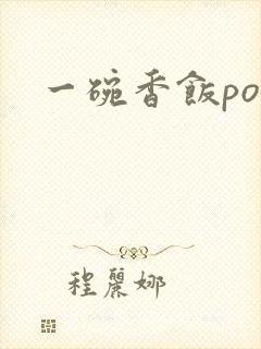 一碗香饭poH