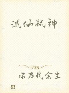 灭仙弑神